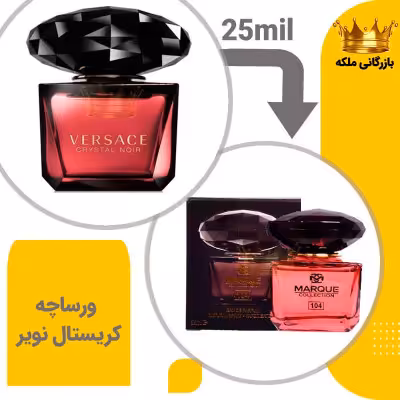 عطر ادکلن مینی ورساچه کریستال نویر 25میل مارکویی (Versace Crystal Noir)