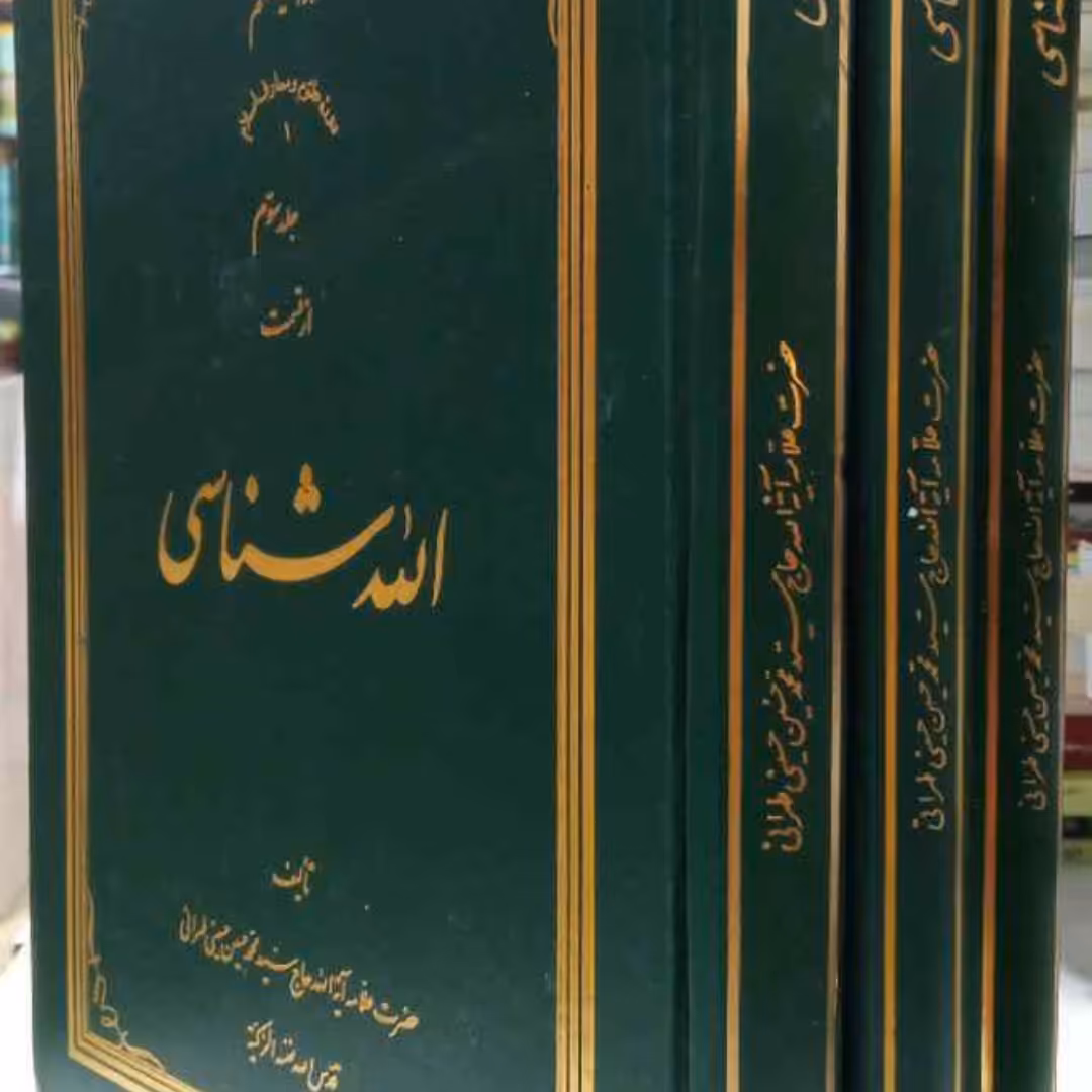 الله شناسی (دوره سه جلدی)