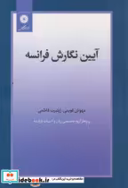 قیمت و خرید کتاب آیین نگارش فرانسه اثر مهوش قویمی | ایده بوک
