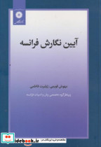 قیمت و خرید کتاب آیین نگارش فرانسه اثر مهوش قویمی | ایده بوک