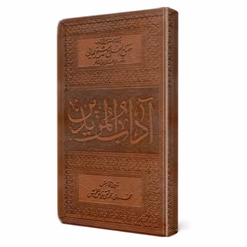 کتاب آداب المریدین برگرفته از دستورالعمل های کتاب مفتاح الفلاح شیخ بهایی