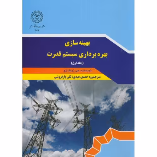 کتاب بهینه سازی بهره برداری سیستم قدرت ج1