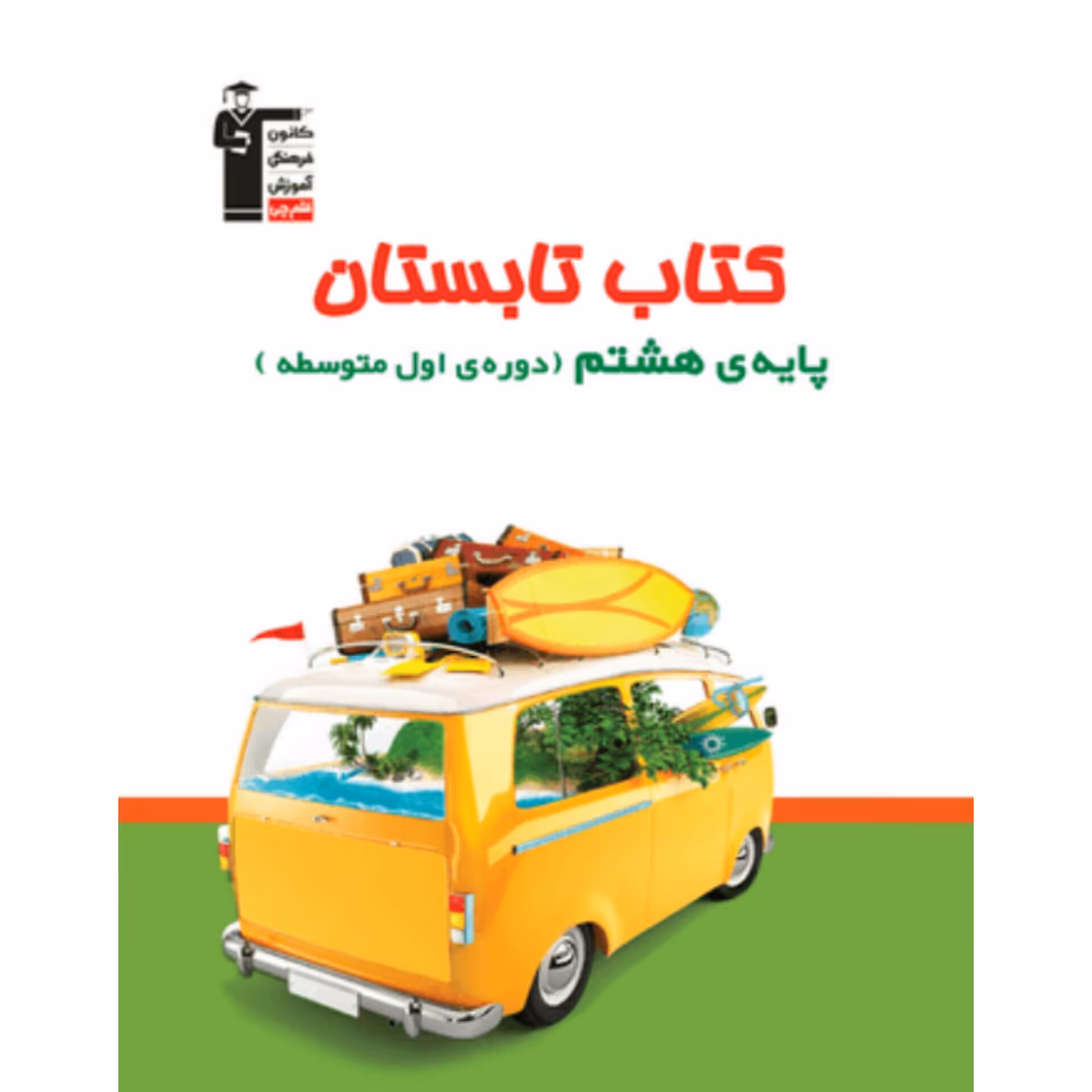 کتاب تابستان پایه هشتم  قلم چی

