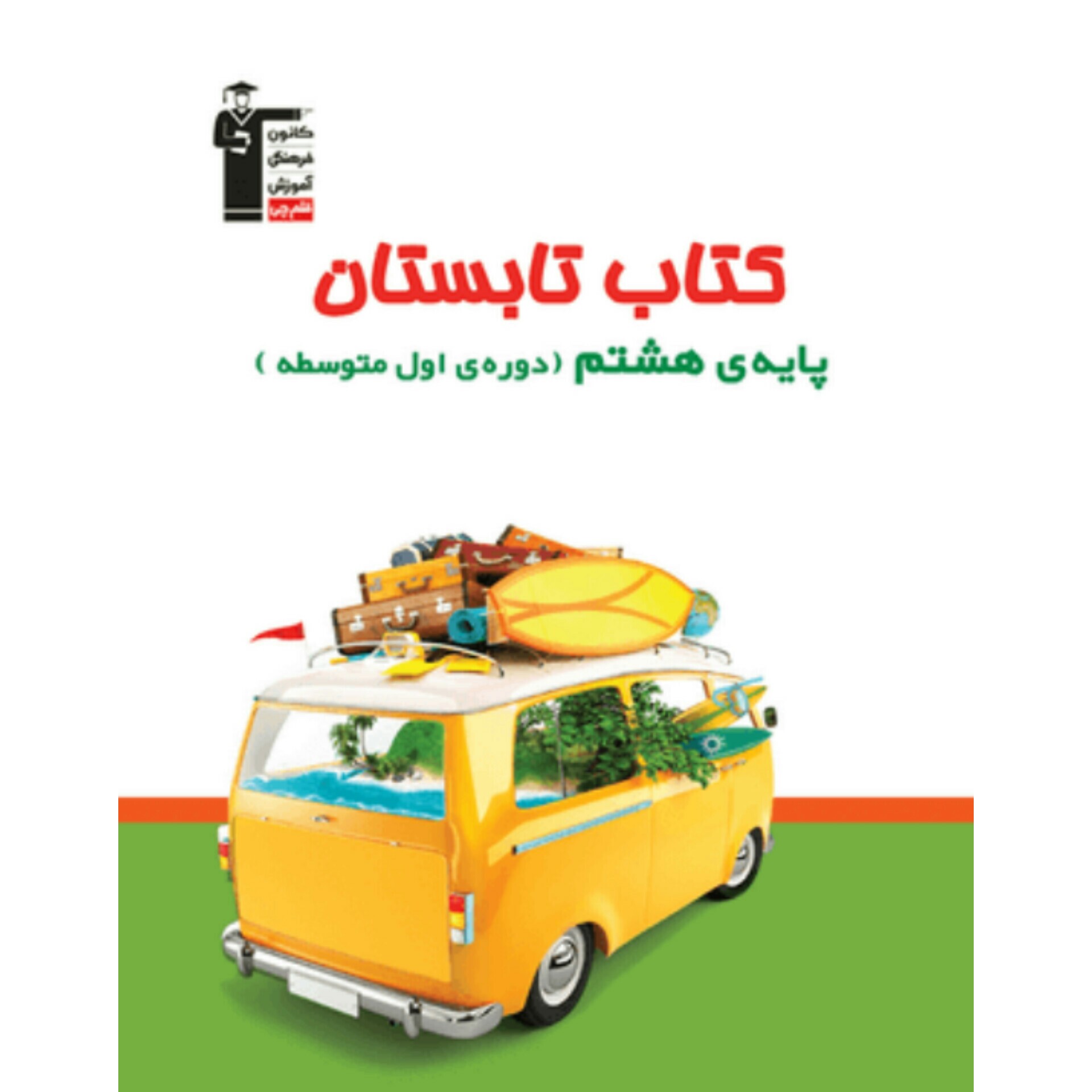 کتاب تابستان پایه هشتم قلم چی