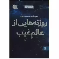 011523-کتاب روزنه هایی از عالم غیب اثر آیت الله سید محسن خرازی -نشر جمکران