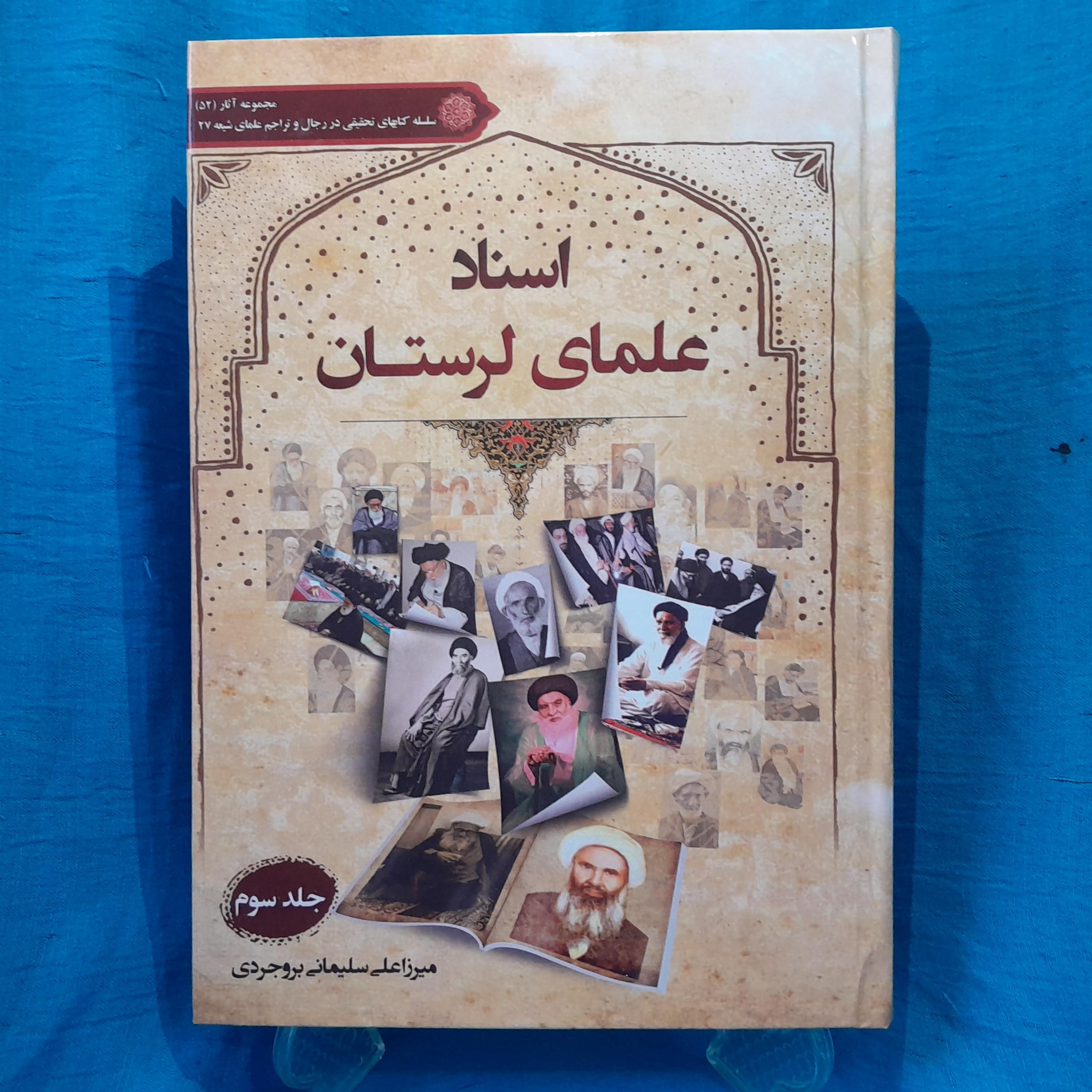 کتاب اسناد علمای لرستان نوشته استاد میرزاعلی سلیمانی بروجردی جلد(سوم)