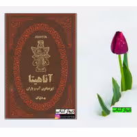 کتاب آناهیتا ایزد بانوی آب و باران با تخفیف ویژه نشر پارمیس جلد چرم لب طلایی زرکوب جیبی