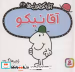 قیمت و خرید کتاب آقا کوچول ها46 اثر راجر هارگریوز | ایده بوک