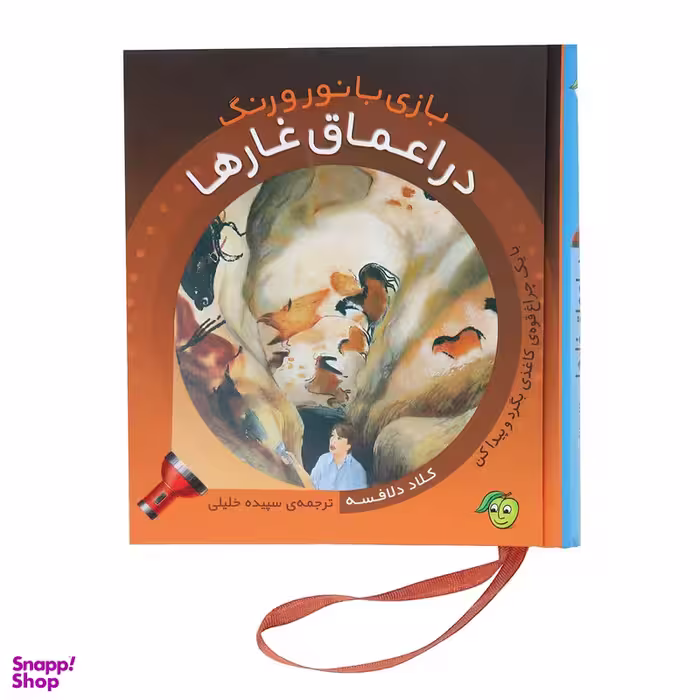 کتاب بازی با نور و رنگ در اعماق‌ غارها اثر کلاد دلافسه انتشارات پیام مشرق
