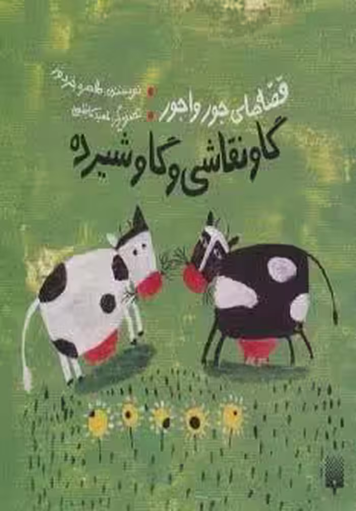 قصه های جورواجور (گاو نقاشی و گاو شیرده)
