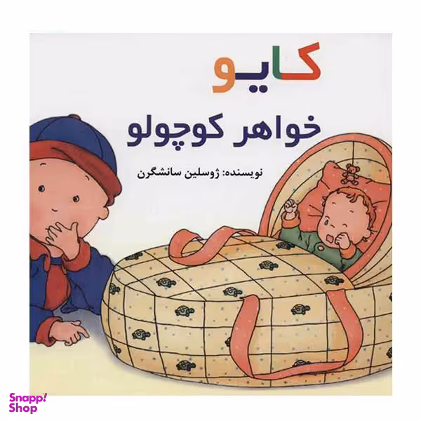 کایو - خواهر کوچولو