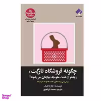 کتاب چگونه فروشگاه تارگت زودتر از شما متوجه نیازتان می شود اثر چالرز داهیگ نشر فرا هنر