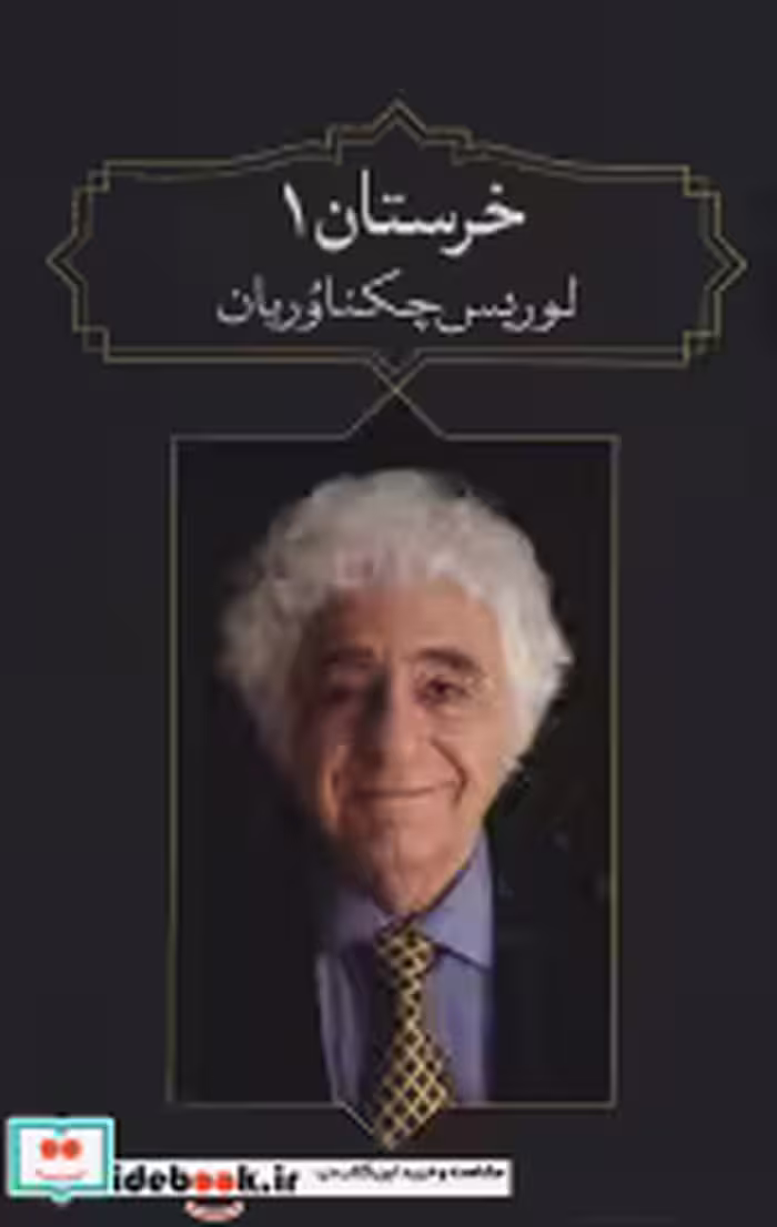 قیمت و خرید کتاب خرستان 1 اثر لوریس چکناوریان | ایده بوک