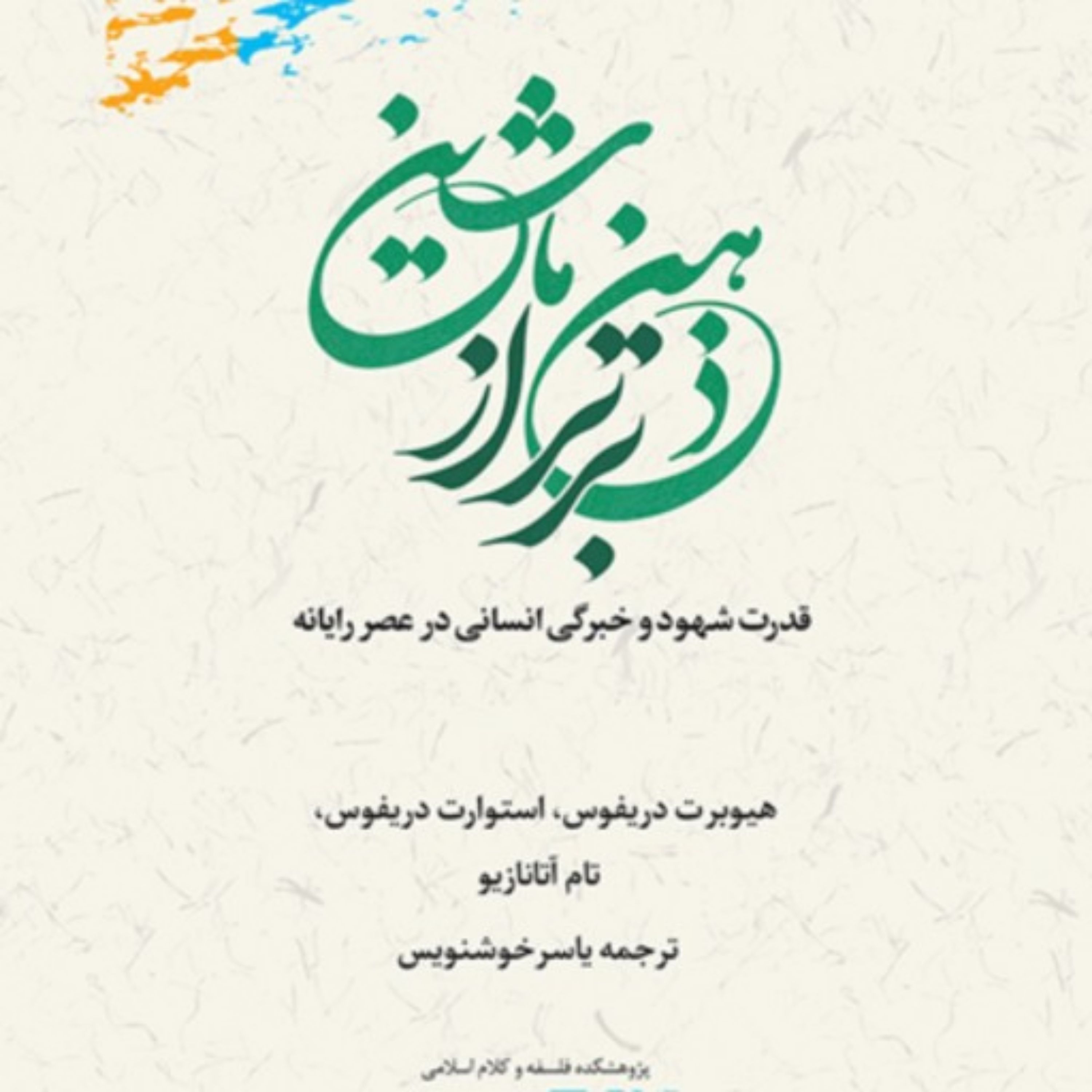 کتاب ذهن برتر از ماشین قدرت شهود و خبرگی انسانی در عصر رایانه