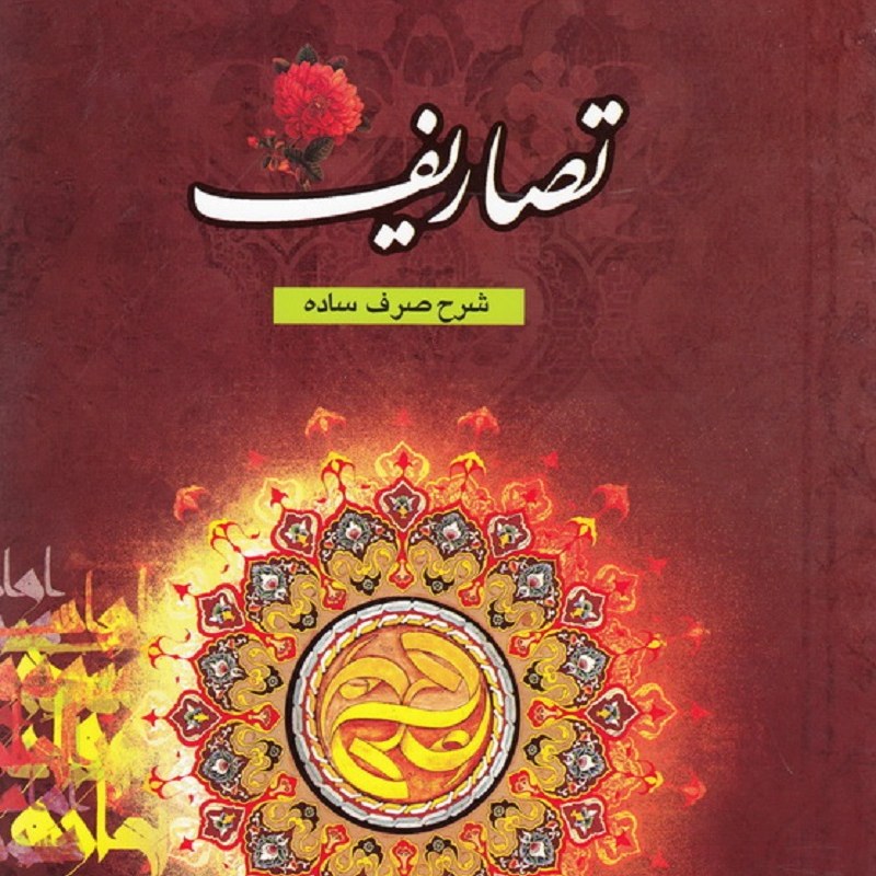 کتاب تصاریف 2 جلدی