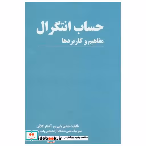 کتاب حساب انتگرال مفاهیم و کاربردها اثر سعدی ولی پور آهنگرکلایی