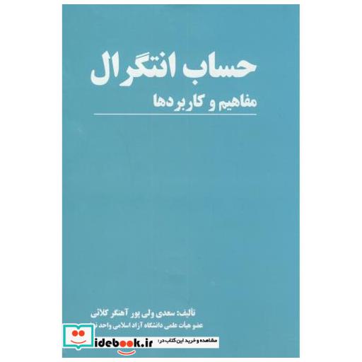 کتاب حساب انتگرال مفاهیم و کاربردها اثر سعدی ولی پور آهنگرکلایی