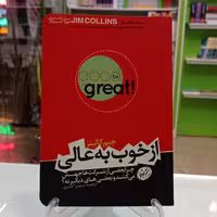 کتاب از خوب به عالی اثر جیم کالینز انتشارات هورمز ترجمه سمیرا اشتری
