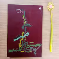 زندگی و سلوک سید برهان الدین ترمذی مرشد مولانا اثر دکتر کاظم محمدی