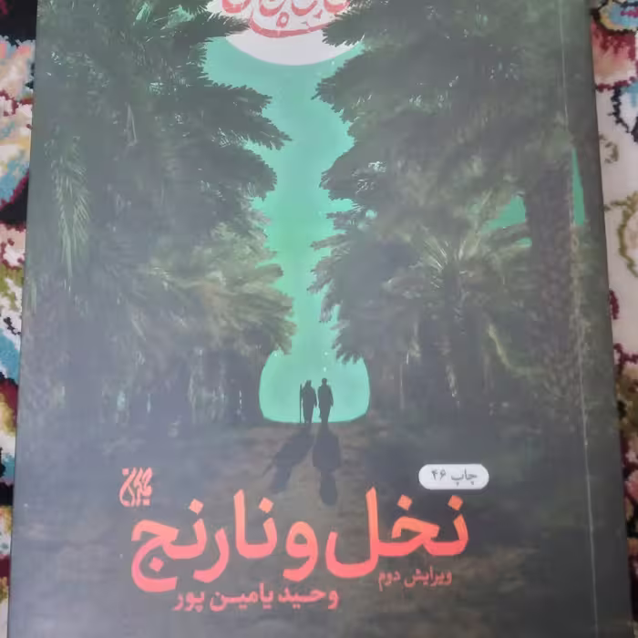 نخل و نارنج از انتشارات جمکران  استان قم