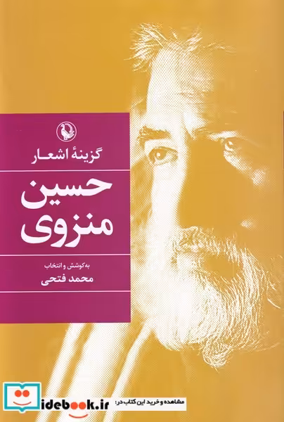 کتاب گزینه اشعار حسین منزوی قطع رقعی