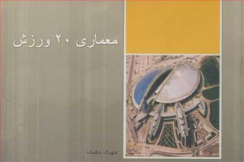 کتاب معماری 20 ورزش