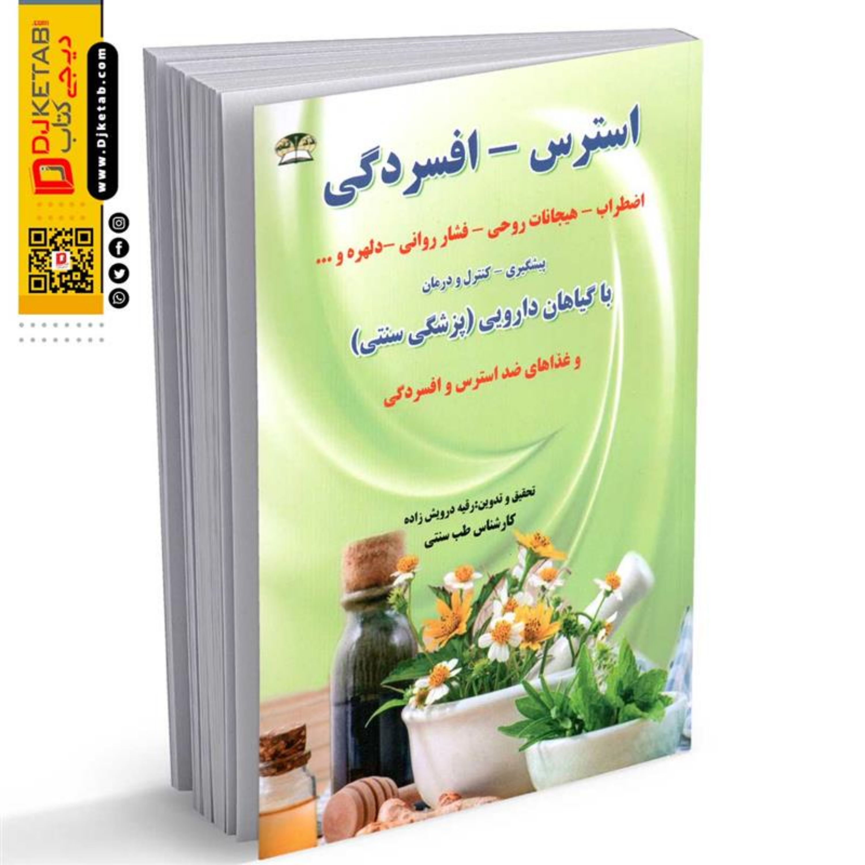 درمان استرس افسردگی با گیاهان دارویی(طب سنتی)