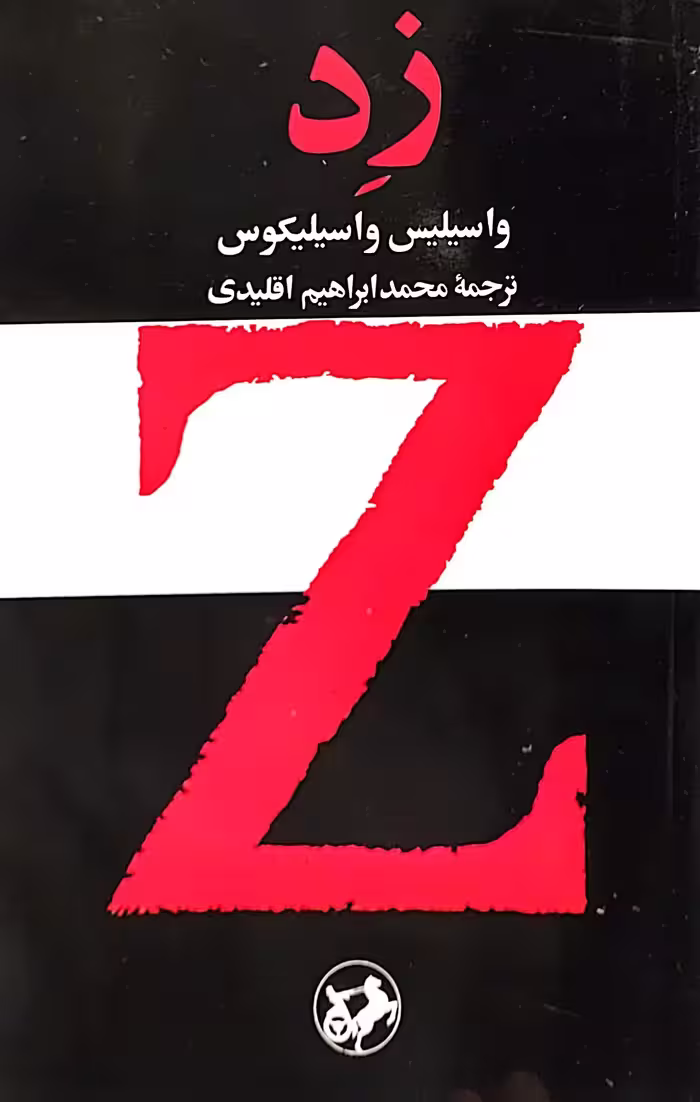 کتاب زد - امیرکبیر