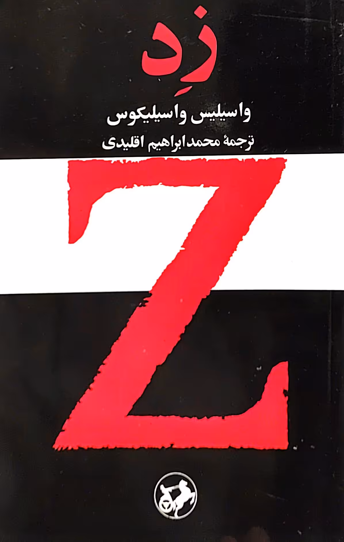 کتاب زد - امیرکبیر