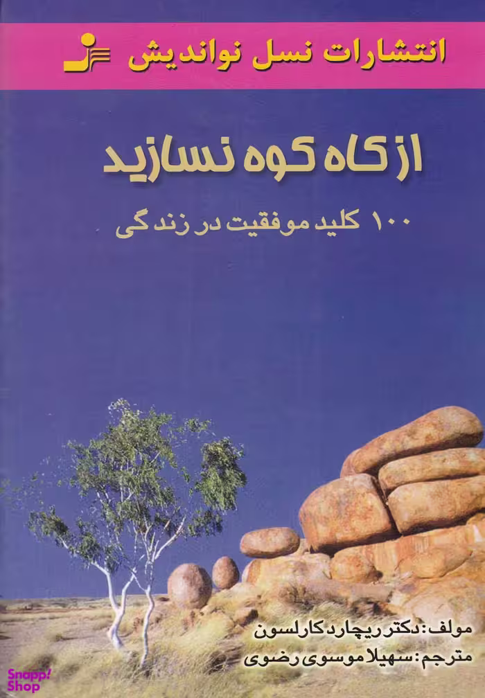 از کاه کوه نسازید