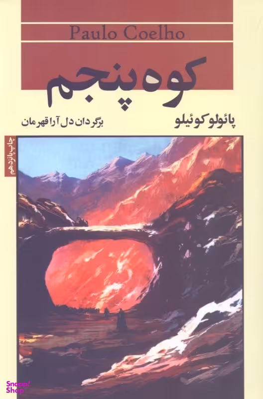 کوه پنجم(ترجمه ی دل آرا قهرمان)