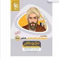 کتاب دین و زندگی کامل جامع کنکور انسانی جلد 1 سری میکرو طلایی کنکور 1400گاج