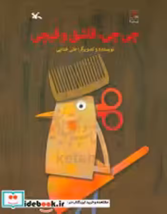 قیمت و خرید کتاب چی چی،قاشق و قیچی اثر علی خدایی | ایده بوک