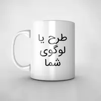 چاپ ماگ لیوان سرامیکی سفید با طرح یا عکس دلخواه شما