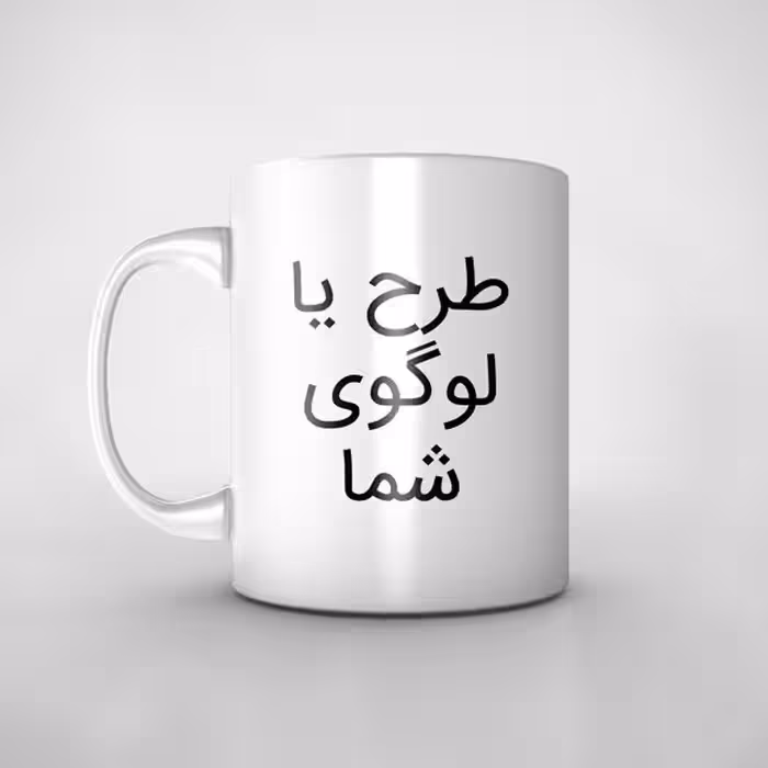 چاپ ماگ لیوان سرامیکی سفید با طرح یا عکس دلخواه شما