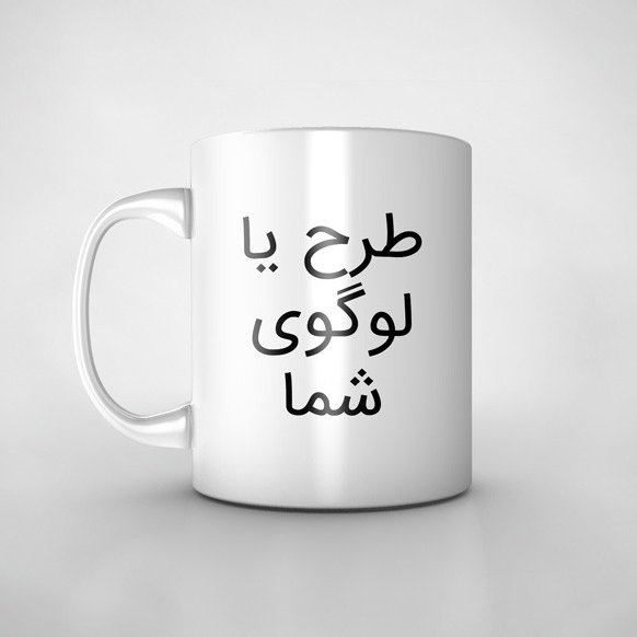 چاپ ماگ لیوان سرامیکی سفید با طرح یا عکس دلخواه شما