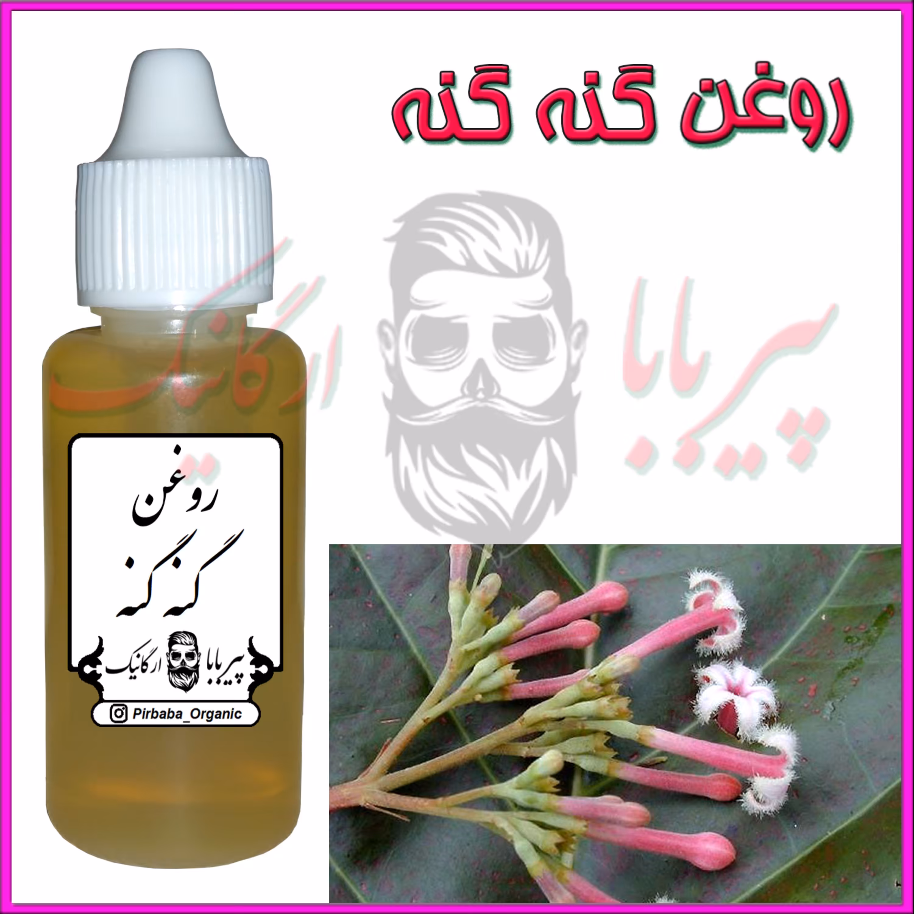 روغن گنه گنه (کمردرد دیسک کمر سیاتیک روماتیسم آرتروز ضعف عضله درد مفاصل کمر درد)
