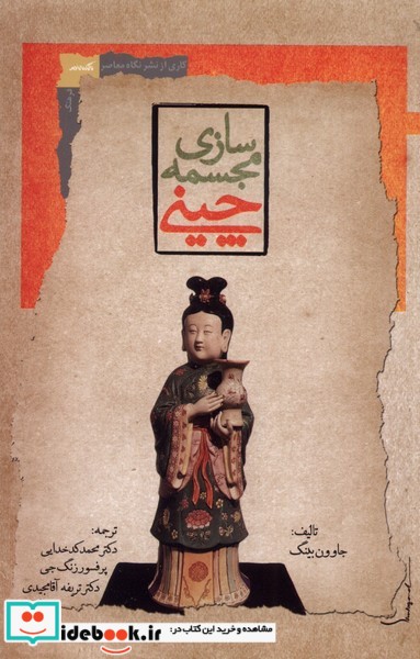 کتاب مجمسه سازی چینی