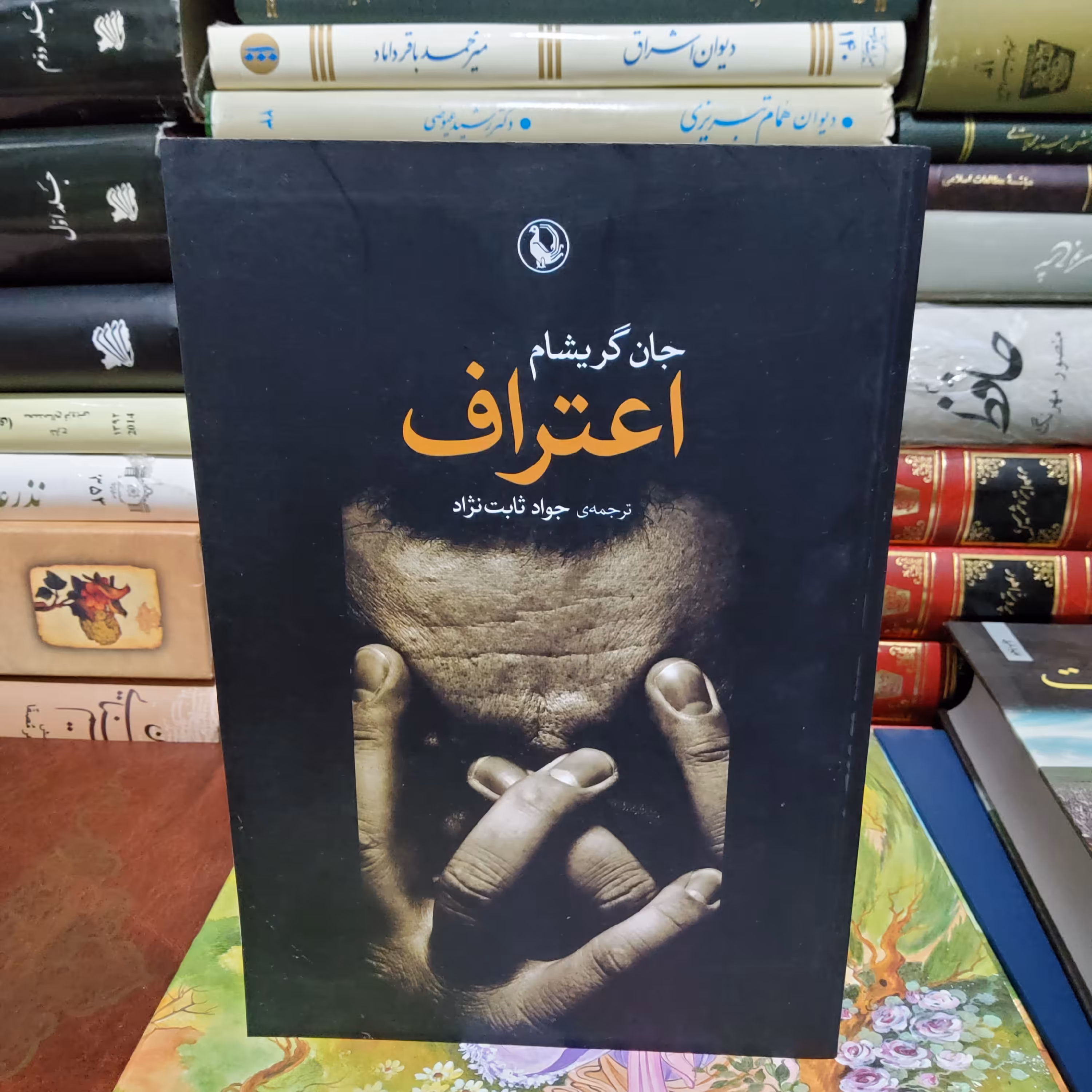 کتاب اعتراف ( جان گریشام)