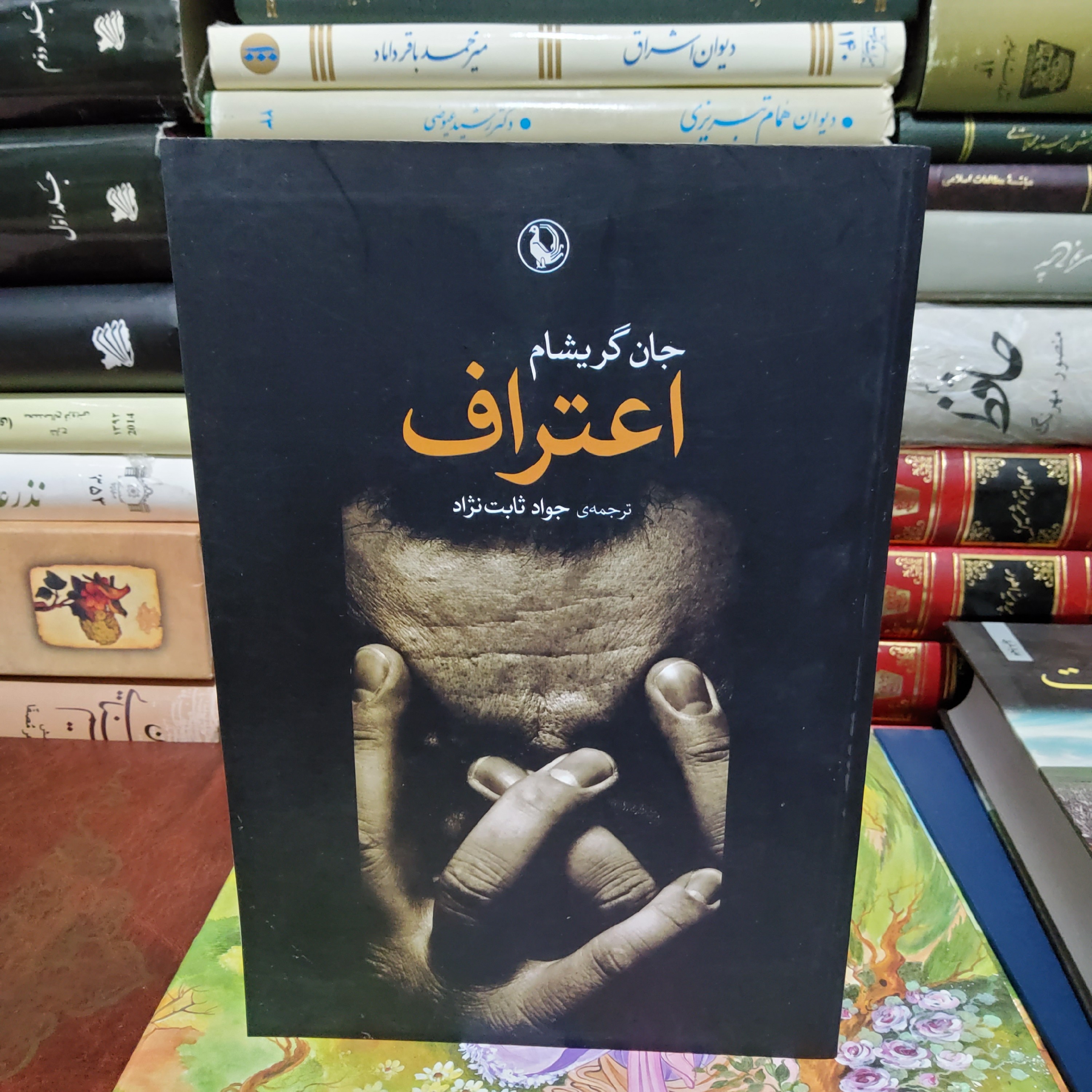 کتاب اعتراف ( جان گریشام)