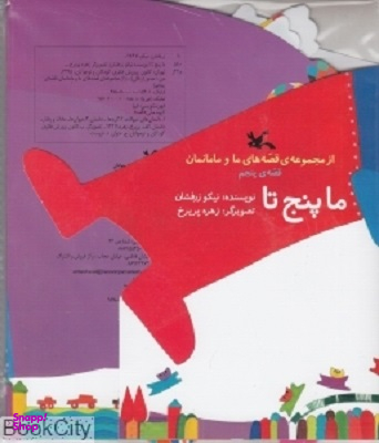 کتاب ما پنج تا (مجموعه قصه های ما و مامانمان) اثر نیک بخت شیبانی انتشارات کانون پرورش فکری کودکان و نوجوانان
