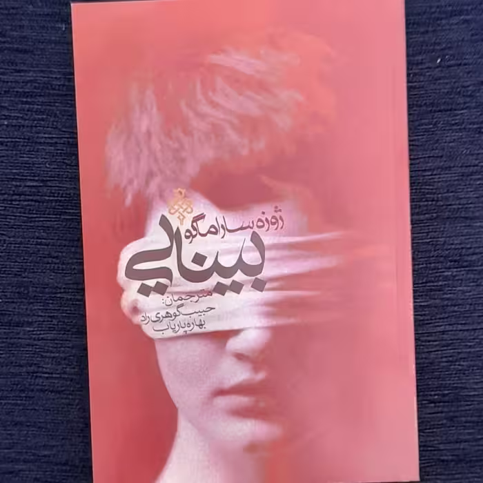 بینایی اثری   از ژوزه ساراماگو