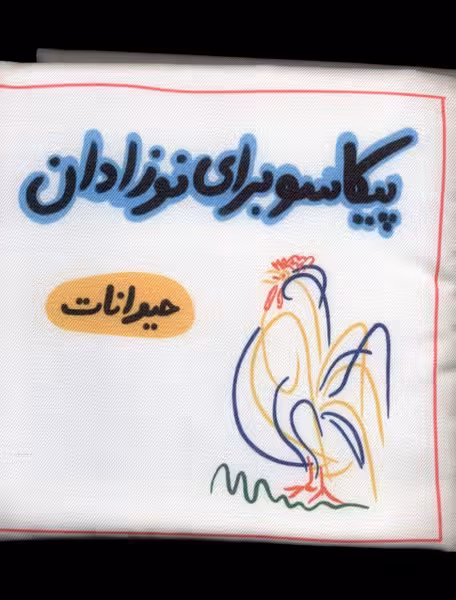 کتاب پیکاسو برای نوزادان پارچه ای حیوانات گوین