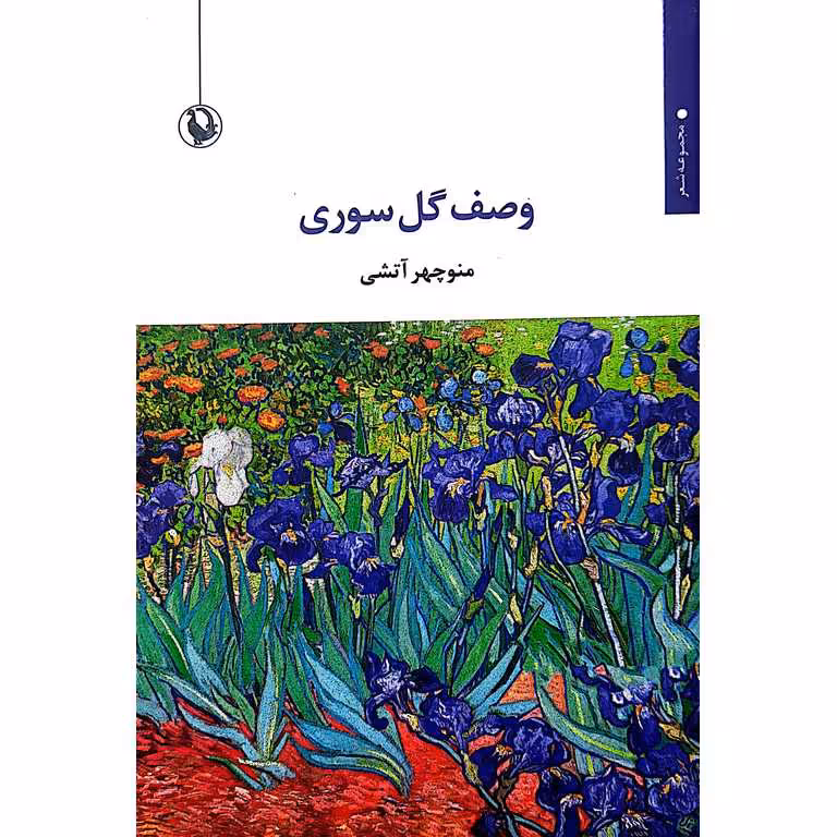 وصف گل سوری