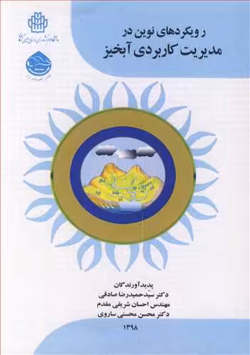 کتاب رویکردهای نوین در مدیریت کاربردی آبخیز