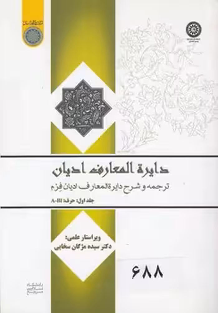 خرید کتاب دایره المعارف ادیان: ترجمه و شرح دایره‌المعارف ادیان فرم (جلد 1) حرف A-BI (کد 674) &#8212; کتابسرای طه