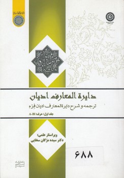 خرید کتاب دایره المعارف ادیان: ترجمه و شرح دایرهالمعارف ادیان فرم (جلد 1) حرف A-BI (کد 674) — کتابسرای طه