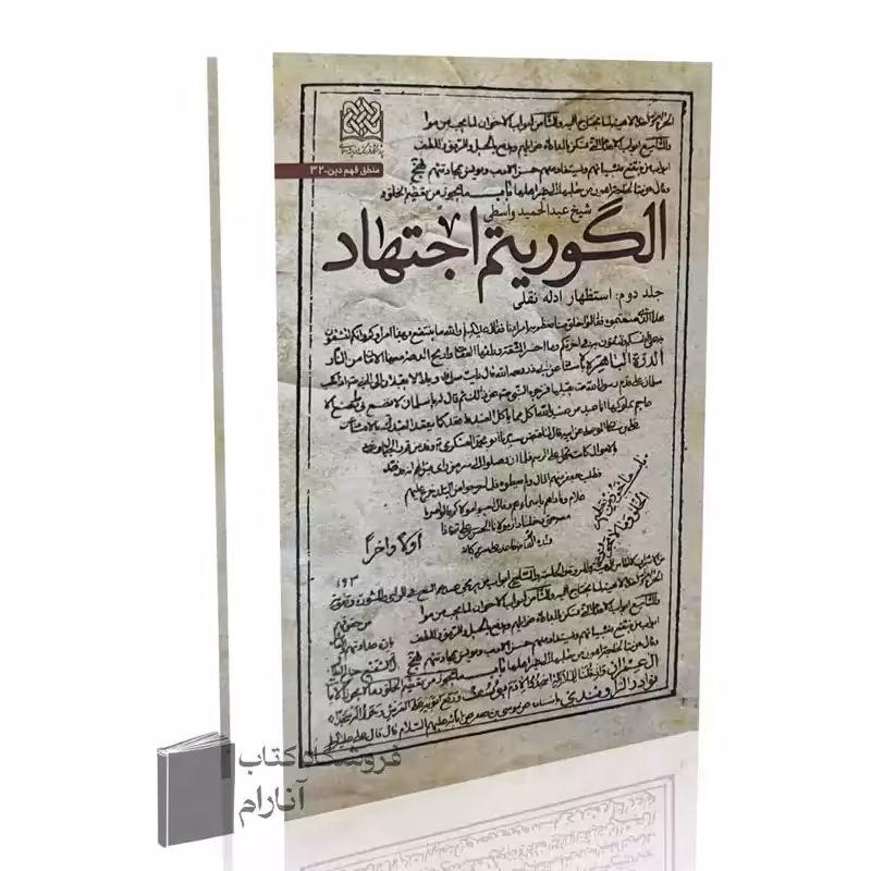 الگوریتم اجتهاد (جلد دوم) استظهار ادله نقلی