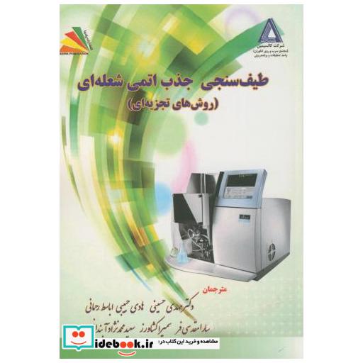 کتاب طیف سنجی جذب اتمی شعله ای(روش های تجزیه ای) اثر مهدی حسینی