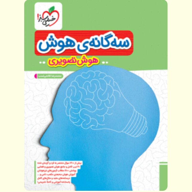 کتاب سه گانه ی هوش تصویری ششم خیلی سبز